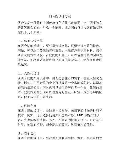 四合院设计方案
