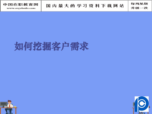 如何挖掘客户需求.完美版PPT