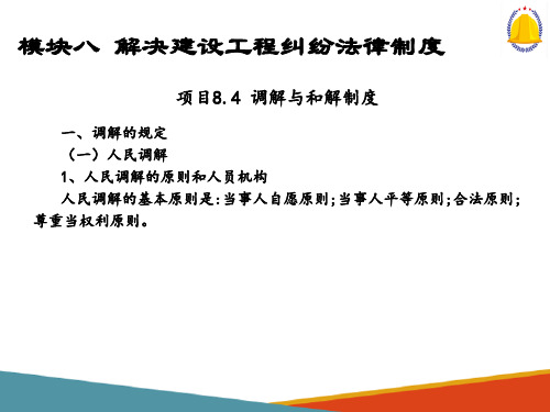 解决建设工程纠纷法律制度—调解与和解制度