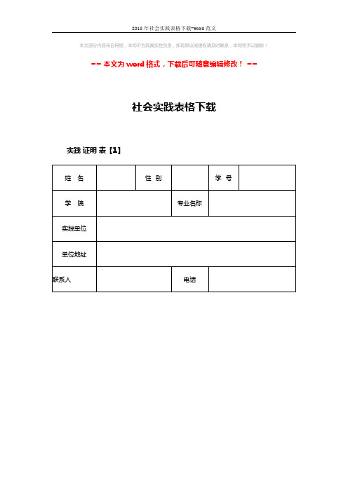 2018年社会实践表格下载-word范文 (4页)