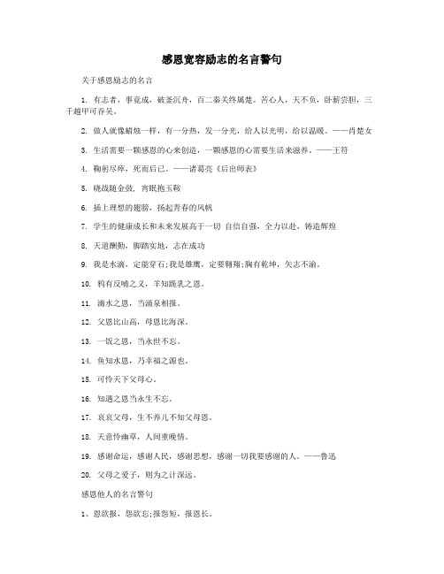 感恩宽容励志的名言警句