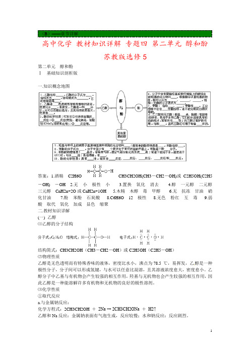 高中化学 教材知识详解 专题四 第二单元 醇和酚 苏教版选修5