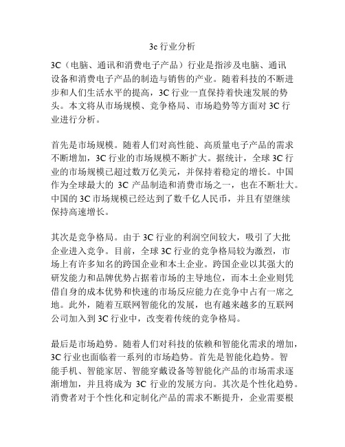 3c行业分析