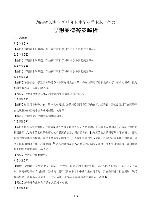2017年湖南省长沙市中考思想品德试卷-答案