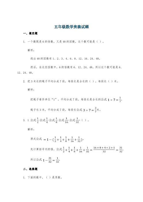 五年级数学竞赛试题