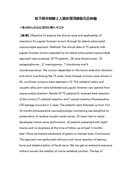 枕下极外侧髁上入路处理颈静脉孔区肿瘤