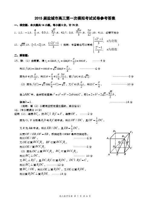 2015届盐城市高三第一次模拟考试试卷参考答案