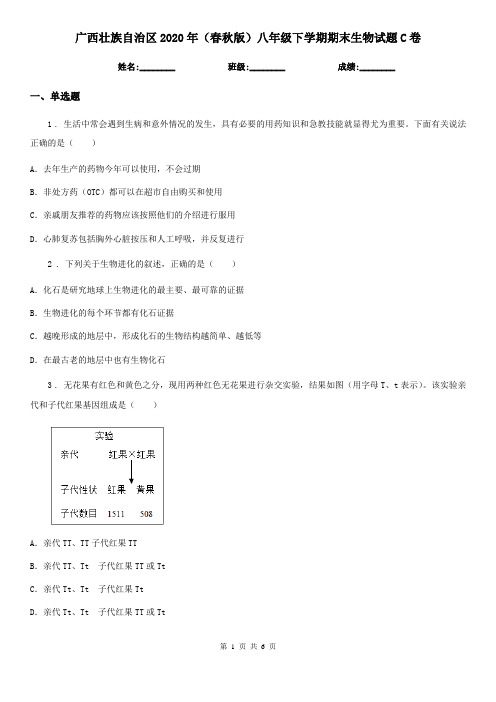 广西壮族自治区2020年(春秋版)八年级下学期期末生物试题C卷