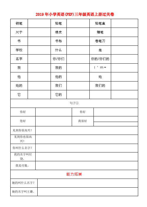 (小学教育)2019年小学英语(PEP)三年级英语上册过关卷
