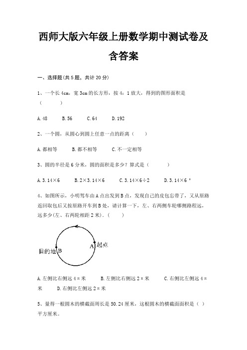 西师大版六年级上册数学期中测试卷及含答案