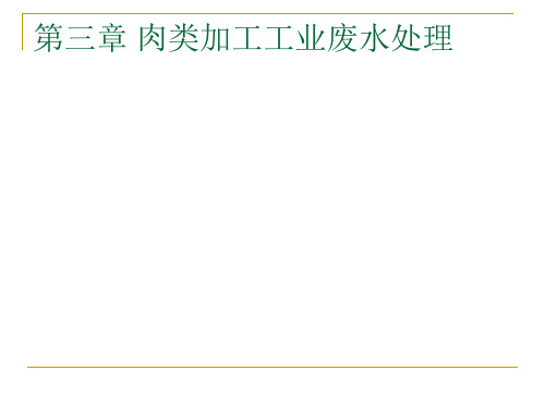 肉类加工工业废水处理