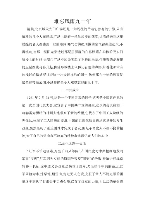 建党九十周年征文 难忘风雨九十年