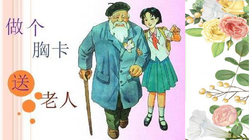 五年级上册美术课件-2.6 做个胸卡送老人丨岭南版 (共14张PPT)