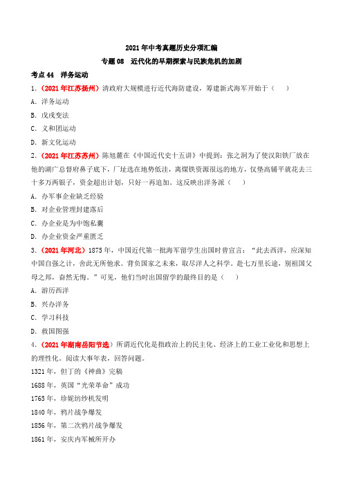 专题08 近代化的早期探索与民族危机的加剧2021年中考历史真题分项汇编(原卷版)