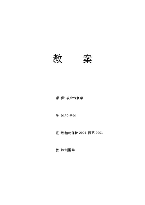 农学＼植保＼园艺《农业气象学》教案