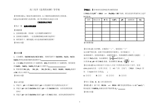 2019年高三鲁教版化学 高考复习学案——盐类的水解