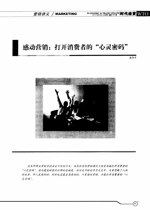 感动营销：打开消费者的“心灵密码”
