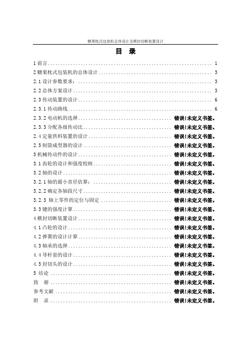 糖果枕式包装机总体设计及横封切断装置设计说明书