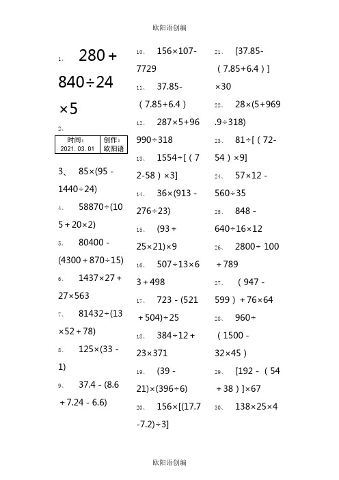 小学五年级下册数学脱式计算240题-脱式五年级下240之欧阳语创编