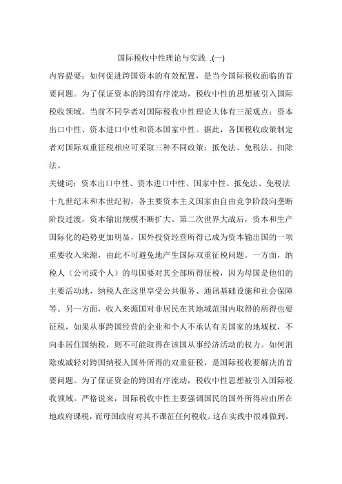 国际税收中性理论与实践 .(一)