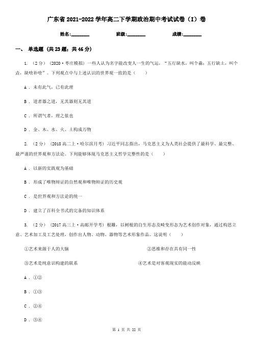 广东省2021-2022学年高二下学期政治期中考试试卷(I)卷