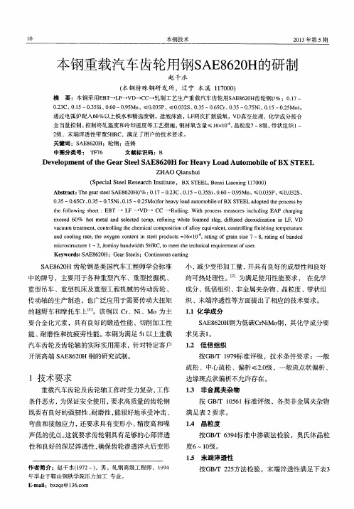 本钢重载汽车齿轮用钢SAE8620H的研制