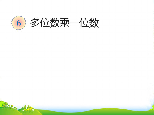 人教版三年级数学上册《解决问题例9》优质课课件