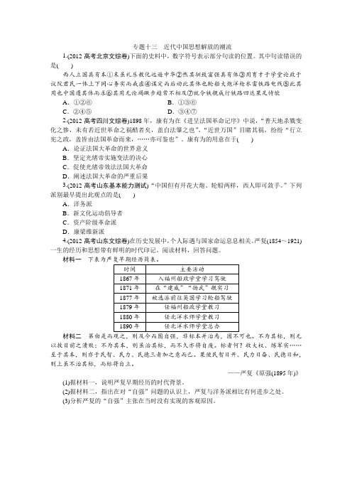 2014届高考历史一轮复习高考题分类汇编： 近代中国思想解放的潮流 Word版含解析