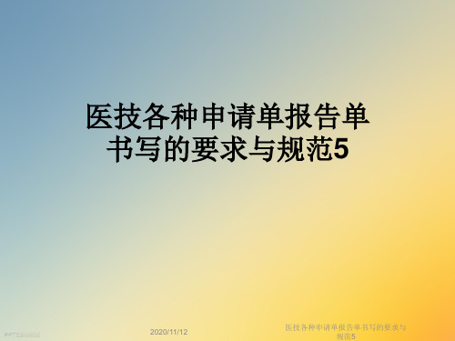 医技各种申请单报告单书写的要求与规范5