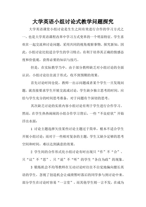大学英语小组讨论式教学问题探究