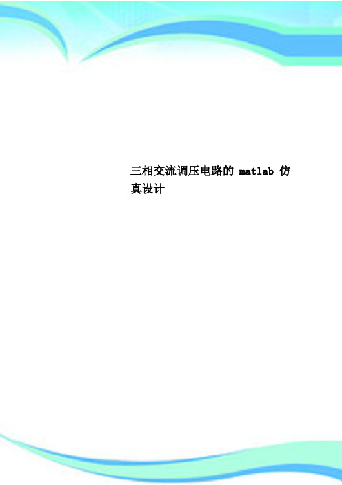 三相交流调压电路的matlab仿真设计