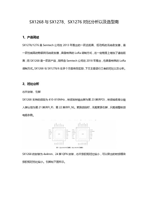SX1268与SX1278、SX1276对比分析以及选型南