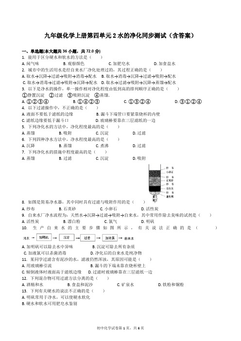 初中九年级化学上册第四单元2水的净化同步测试(含答案)