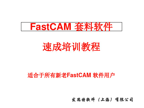 FastCAM快速培训教程