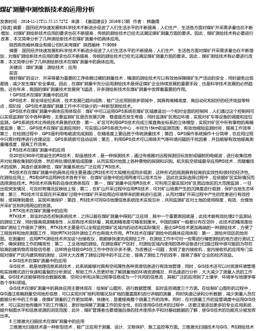 煤矿测量中测绘新技术的运用分析