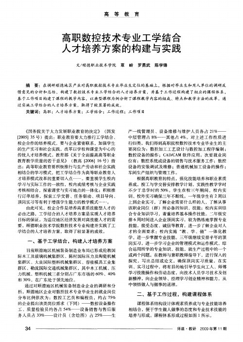 高职数控技术专业工学结合人才培养方案的构建与实践