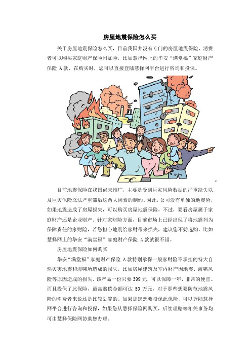 房屋地震保险怎么买