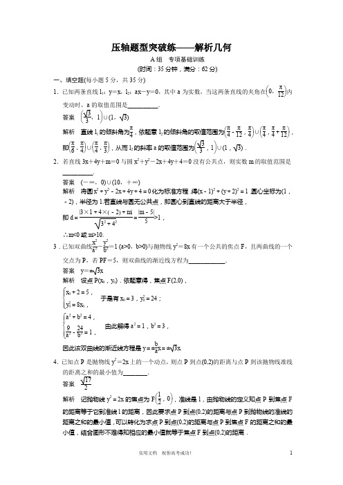 苏教版 高三数学 一轮复习---压轴题型突破练——解析几何