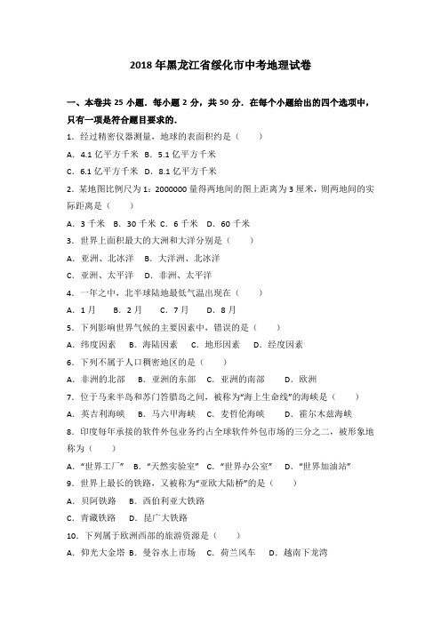 2018年黑龙江省绥化市中考地理试卷含答案