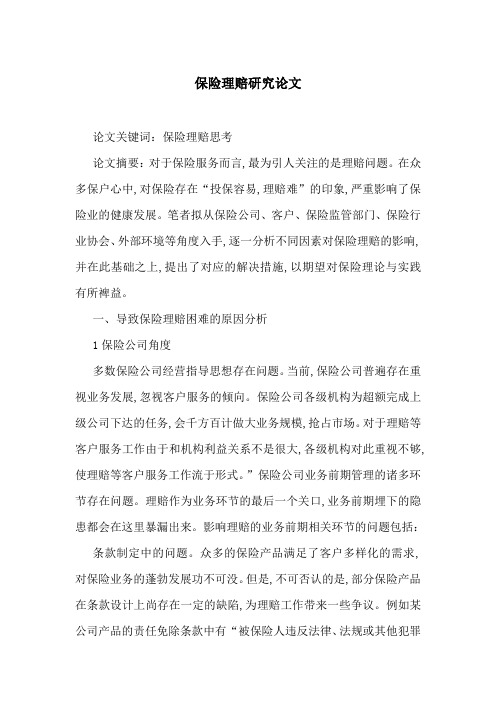 保险理赔研究论文