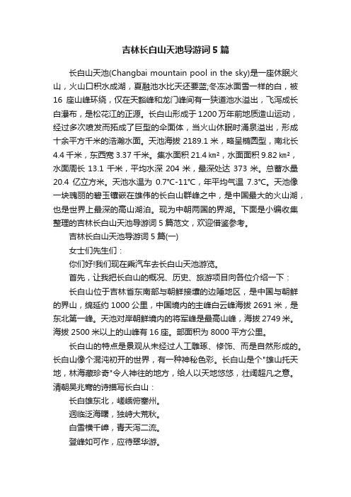 吉林长白山天池导游词5篇