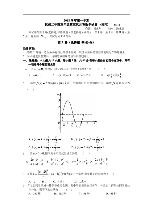 2018年高三最新 杭州二中2018学年度高三年级第三次月