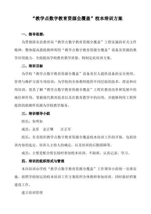 “教学点数字教育资源全覆盖”校本培训方案