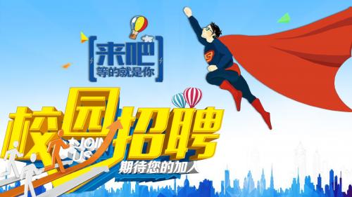 彩色活力企业校园招聘PPT模板
