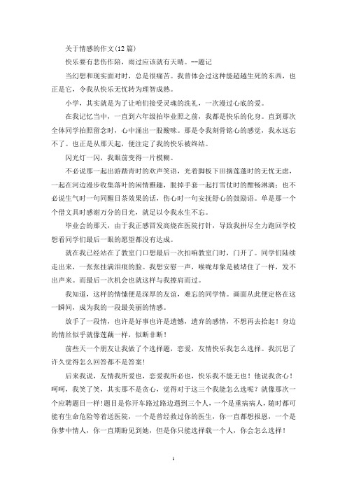 关于情感的作文(12篇)(精选)