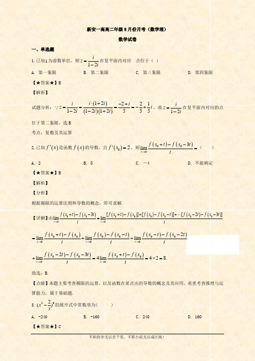 2019-2020学年高二5月月考数学(理)试题 Word版含解析 
