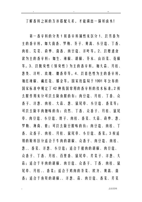 了解香料之间的互补搭配关系,才能调出一锅好卤水