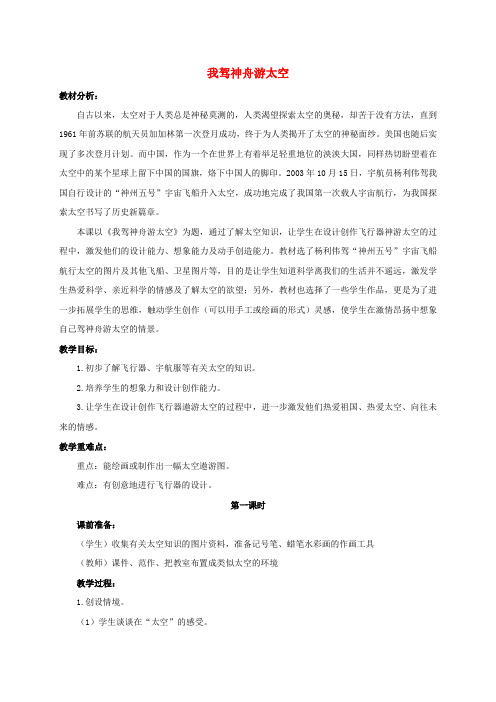 三年级美术上册 我驾神舟游太空 1 教案 浙美版