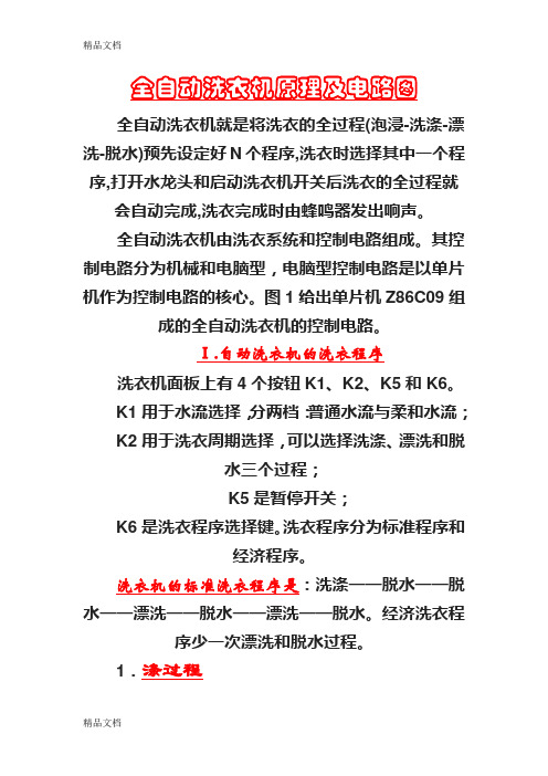 (整理)全自动洗衣机原理及电路图.