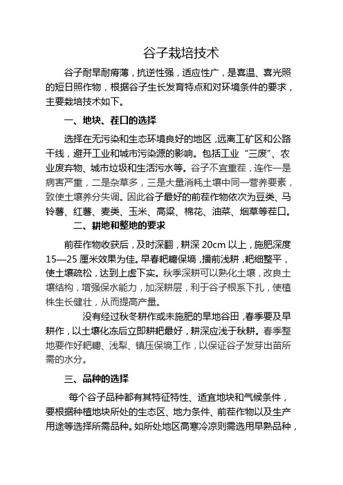 谷子栽培技术